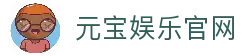 元宝娱乐-创意平台,注册畅享文化之梦!